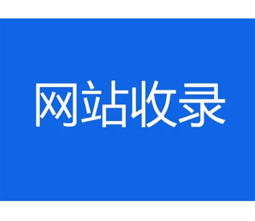網(wǎng)站優(yōu)化卻不收錄，原因分析一？